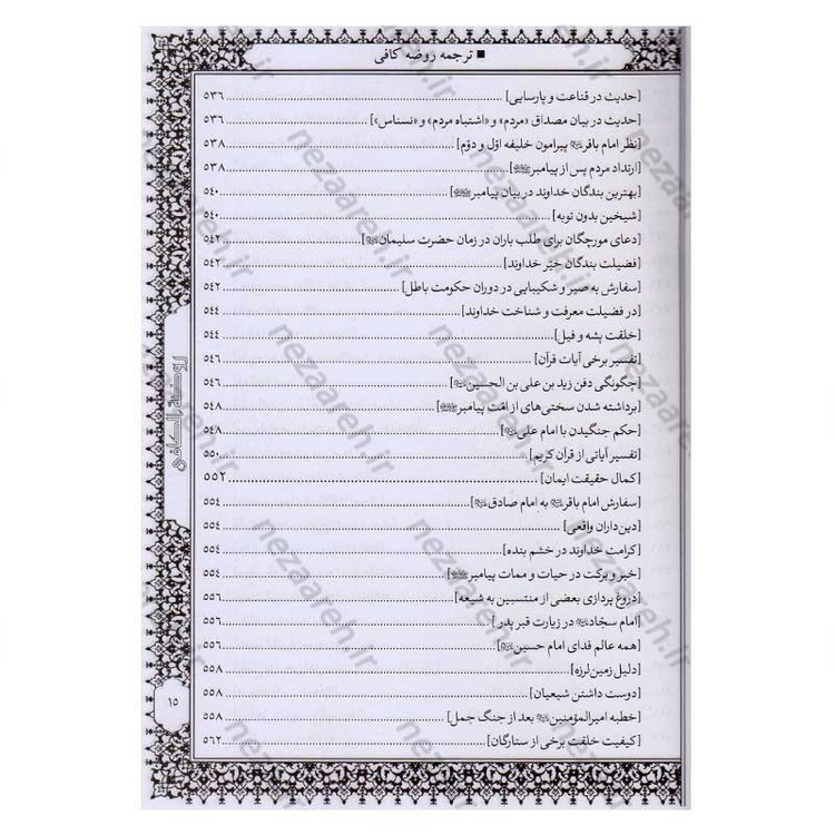 کتاب متن و ترجمه کامل روضه کافی اثر شیخ کلینی