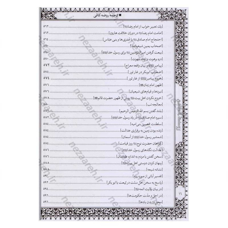 کتاب متن و ترجمه کامل روضه کافی اثر شیخ کلینی