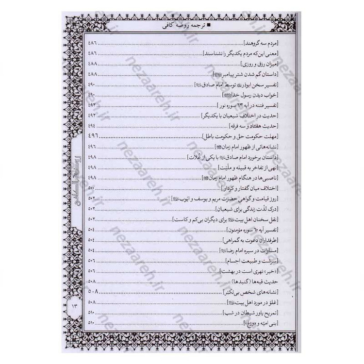 کتاب متن و ترجمه کامل روضه کافی اثر شیخ کلینی