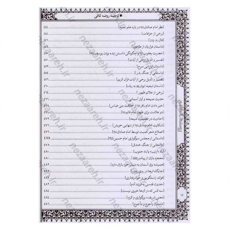 کتاب متن و ترجمه کامل روضه کافی اثر شیخ کلینی