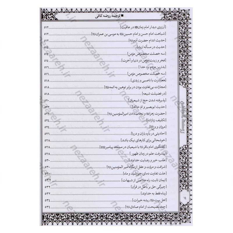 کتاب متن و ترجمه کامل روضه کافی اثر شیخ کلینی
