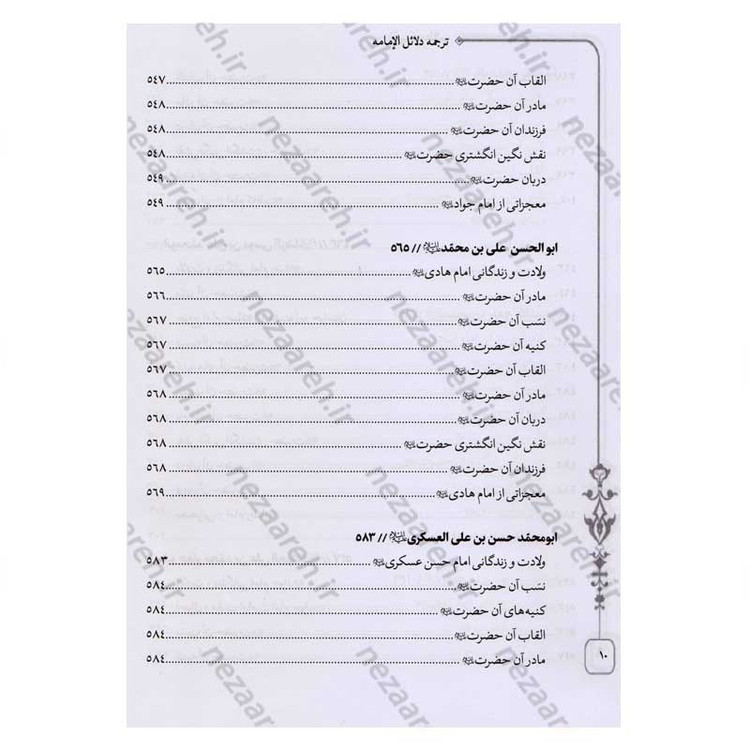 کتاب متن و ترجمه کامل دلائل الامامیه اثر ابوجعفر محمدبن جریر طبری آملی صغیر