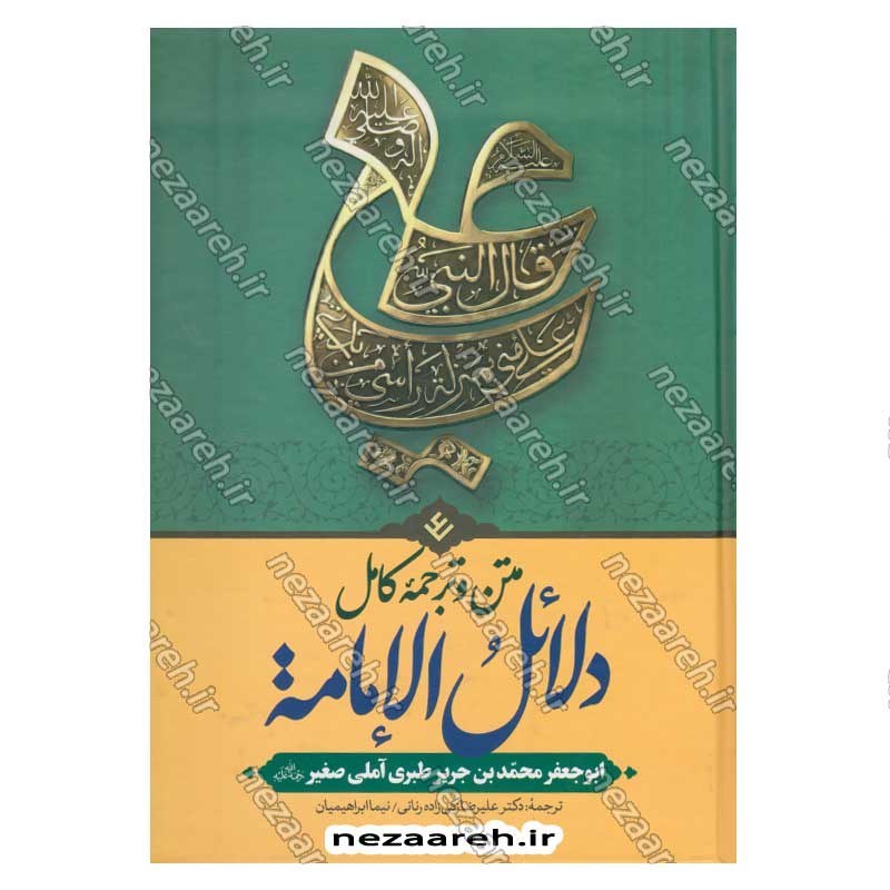 کتاب متن و ترجمه کامل دلائل الامامیه اثر ابوجعفر محمدبن جریر طبری آملی صغیر