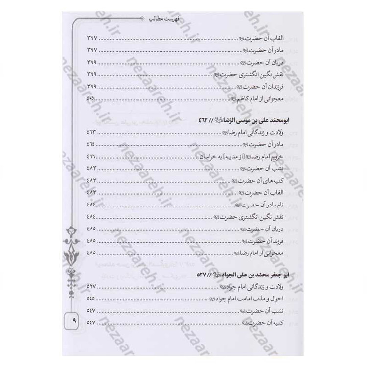 کتاب متن و ترجمه کامل دلائل الامامیه اثر ابوجعفر محمدبن جریر طبری آملی صغیر