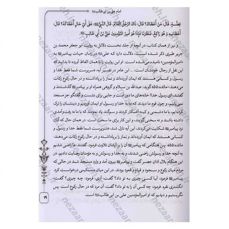 کتاب متن و ترجمه کامل دلائل الامامیه اثر ابوجعفر محمدبن جریر طبری آملی صغیر