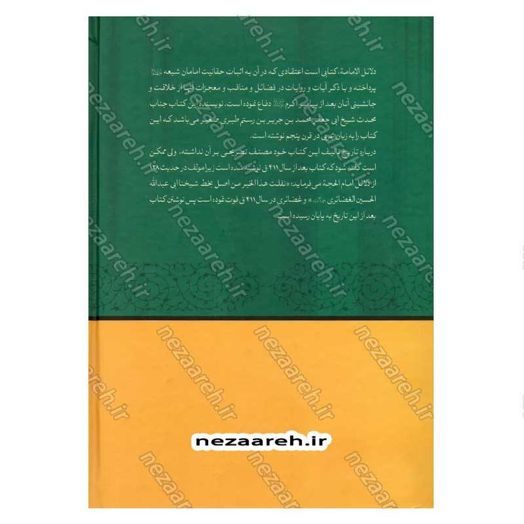 کتاب متن و ترجمه کامل دلائل الامامیه اثر ابوجعفر محمدبن جریر طبری آملی صغیر
