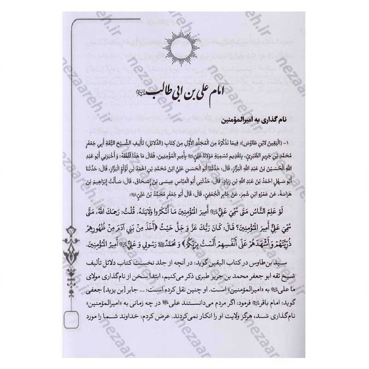 کتاب متن و ترجمه کامل دلائل الامامیه اثر ابوجعفر محمدبن جریر طبری آملی صغیر
