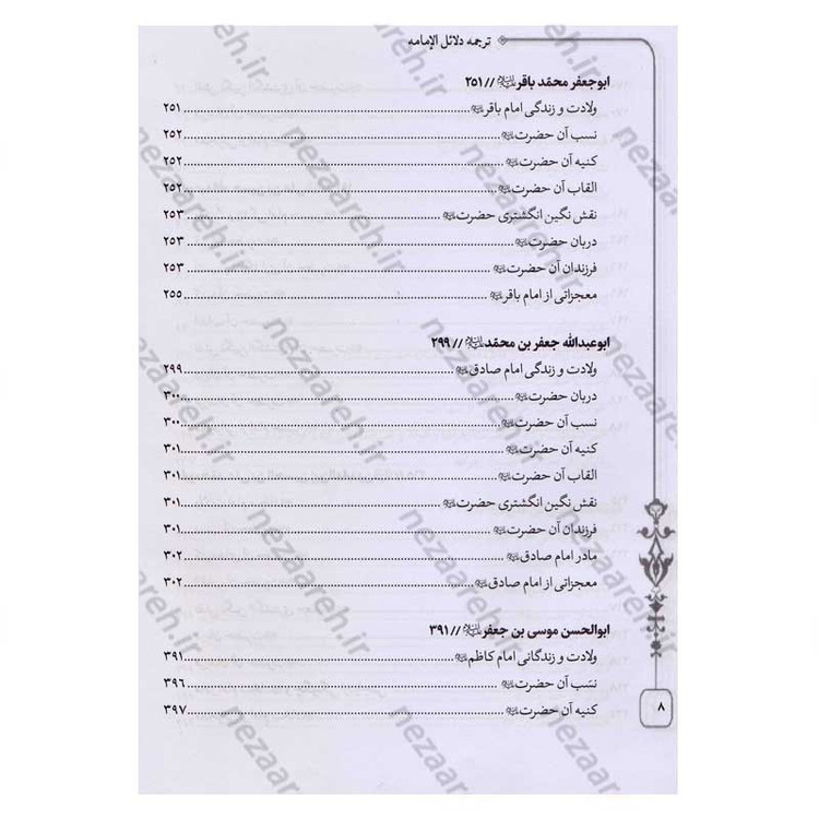 کتاب متن و ترجمه کامل دلائل الامامیه اثر ابوجعفر محمدبن جریر طبری آملی صغیر