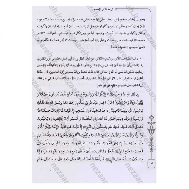 کتاب متن و ترجمه کامل دلائل الامامیه اثر ابوجعفر محمدبن جریر طبری آملی صغیر