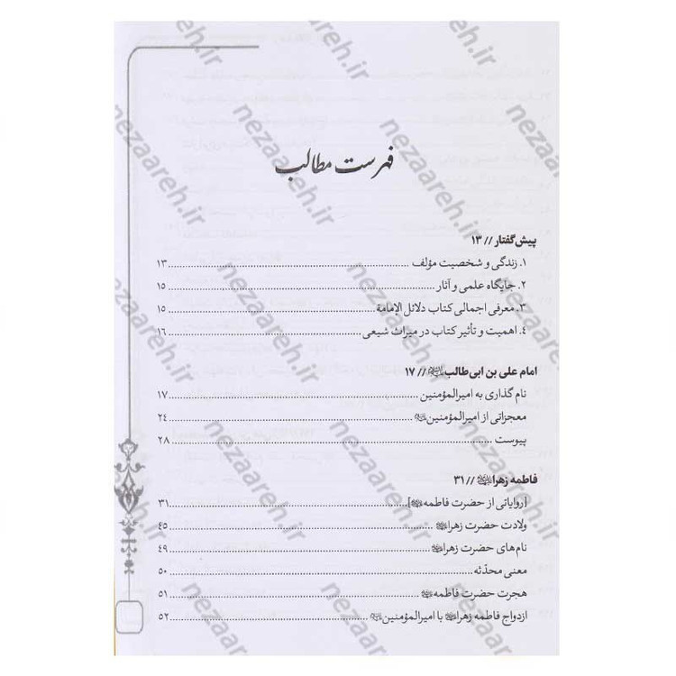 کتاب متن و ترجمه کامل دلائل الامامیه اثر ابوجعفر محمدبن جریر طبری آملی صغیر