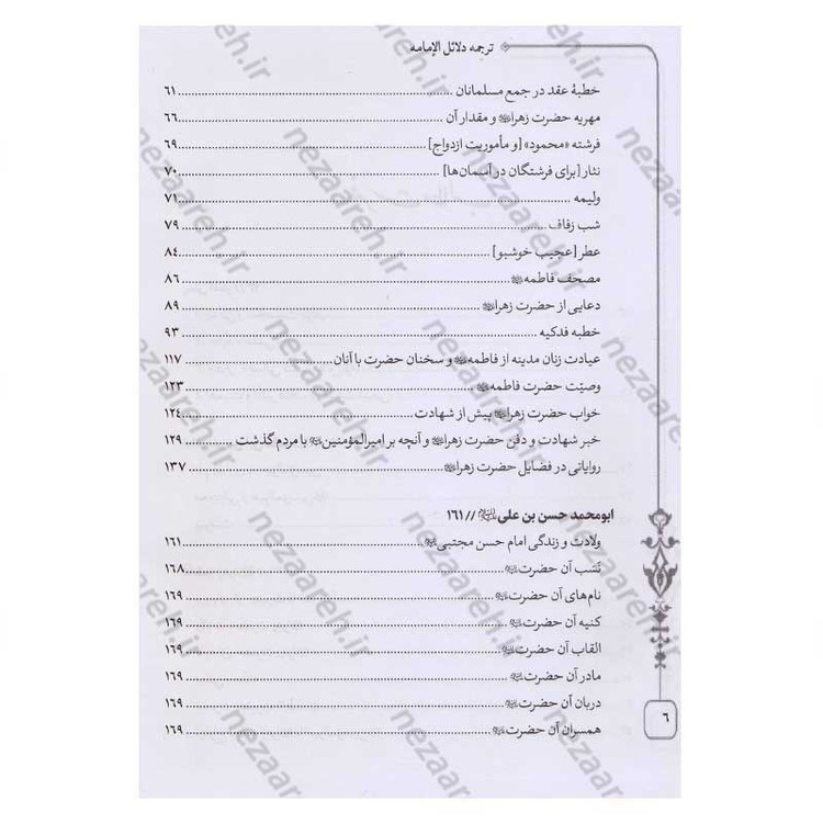 کتاب متن و ترجمه کامل دلائل الامامیه اثر ابوجعفر محمدبن جریر طبری آملی صغیر