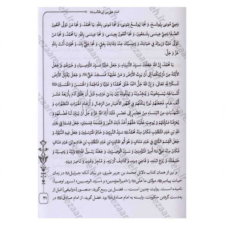 کتاب متن و ترجمه کامل دلائل الامامیه اثر ابوجعفر محمدبن جریر طبری آملی صغیر