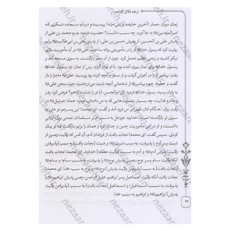 کتاب متن و ترجمه کامل دلائل الامامیه اثر ابوجعفر محمدبن جریر طبری آملی صغیر