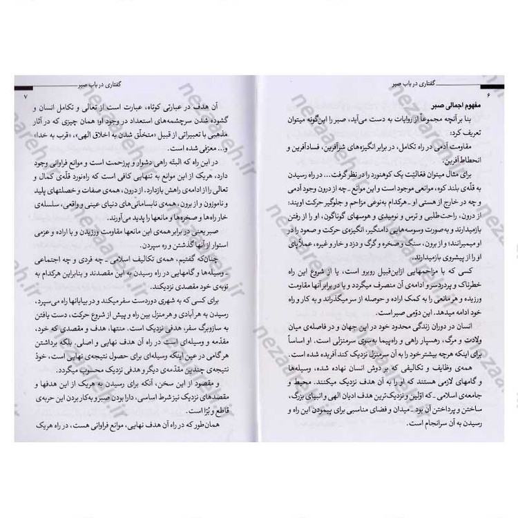 کتاب گفتاری در باب صبر اثر حضرت آیت الله العظمی شهید سید علی خامنه ای