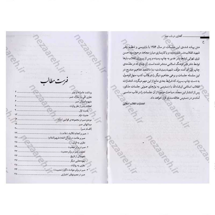 کتاب گفتاری در باب صبر اثر حضرت آیت الله العظمی شهید سید علی خامنه ای