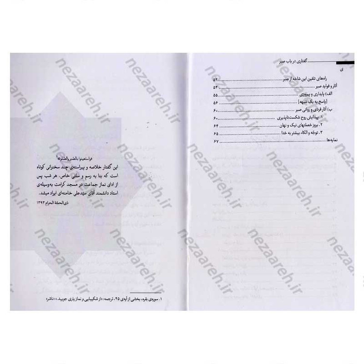 کتاب گفتاری در باب صبر اثر حضرت آیت الله العظمی شهید سید علی خامنه ای