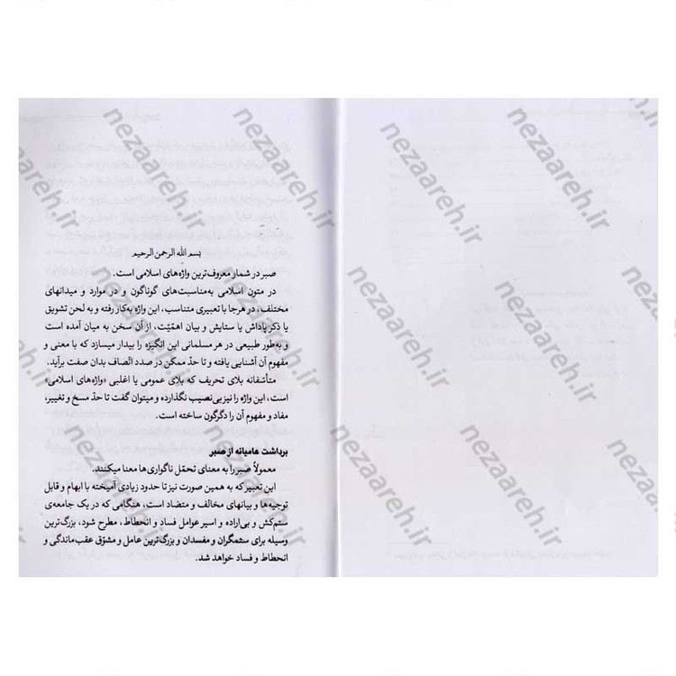 کتاب گفتاری در باب صبر اثر حضرت آیت الله العظمی شهید سید علی خامنه ای