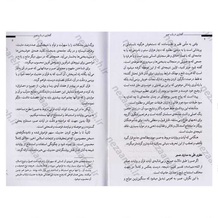 کتاب گفتاری در باب صبر اثر حضرت آیت الله العظمی شهید سید علی خامنه ای