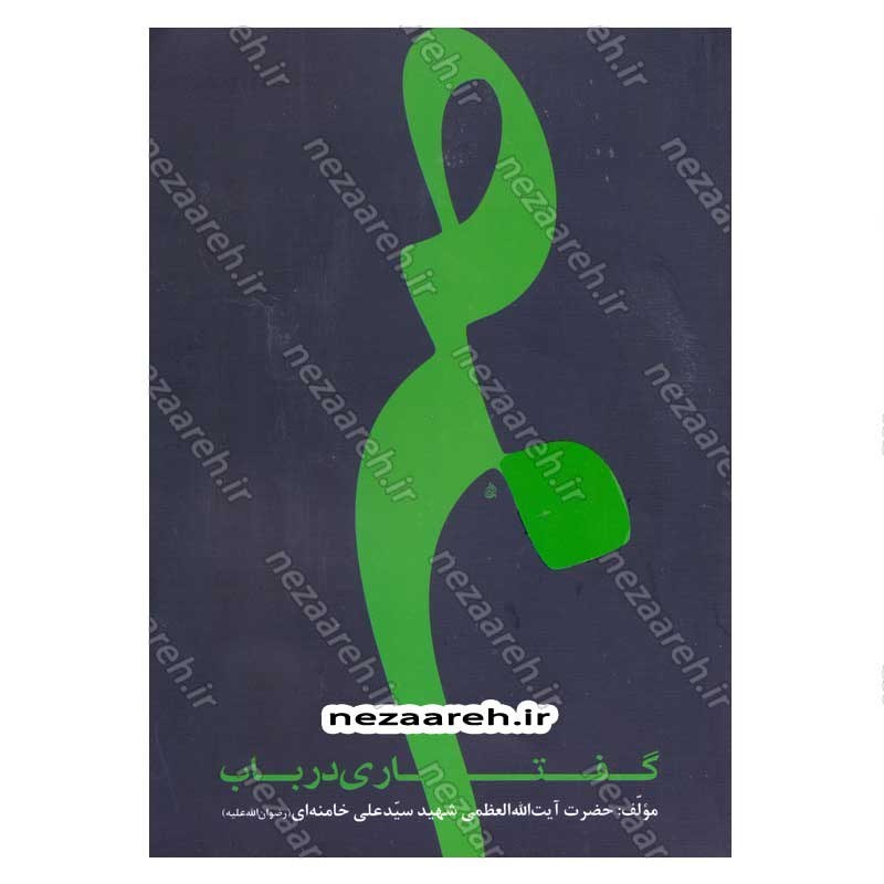 کتاب گفتاری در باب صبر اثر حضرت آیت الله العظمی شهید سید علی خامنه ای