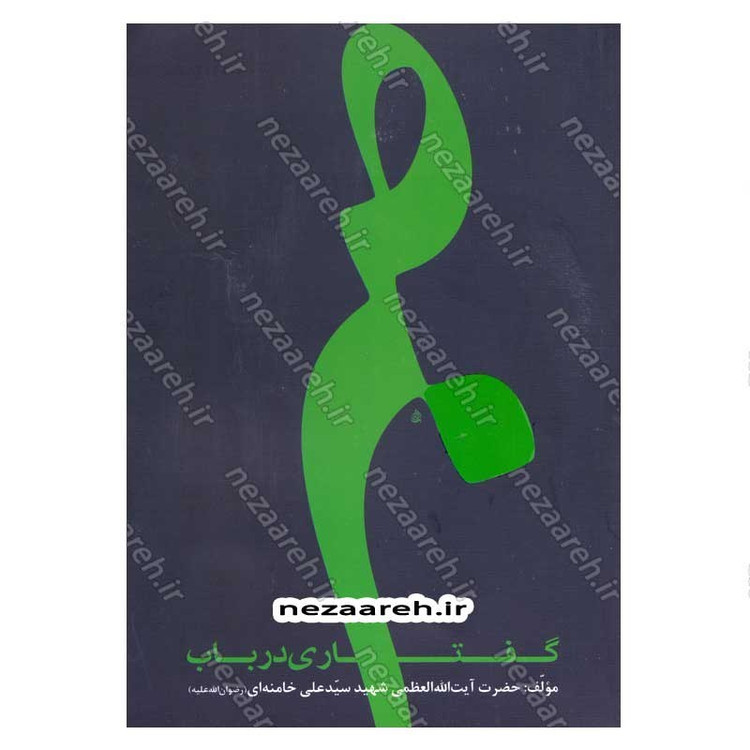 کتاب گفتاری در باب صبر اثر حضرت آیت الله العظمی شهید سید علی خامنه ای