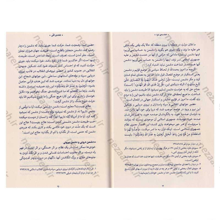 کتاب هندسه نبرد (شناخت دشمن و روشهای مقابله با آن در اندیشه حضرت آیت الله العظمی سید علی خامنه ای)