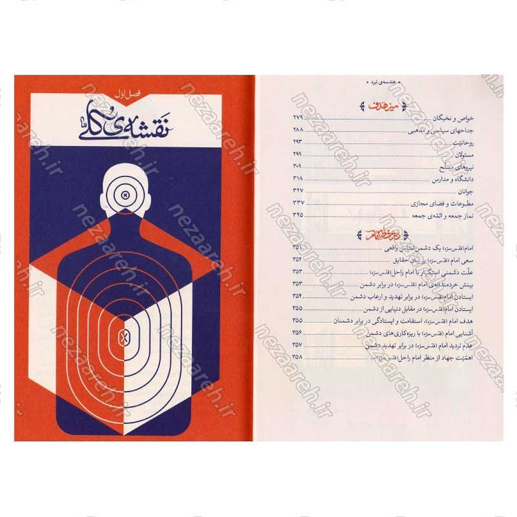 کتاب هندسه نبرد (شناخت دشمن و روشهای مقابله با آن در اندیشه حضرت آیت الله العظمی سید علی خامنه ای)