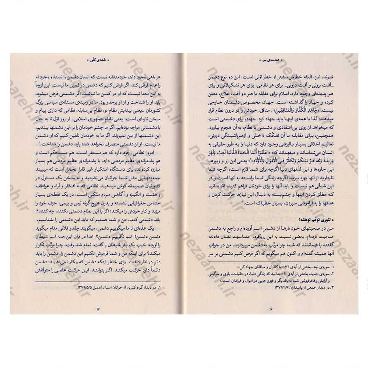 کتاب هندسه نبرد (شناخت دشمن و روشهای مقابله با آن در اندیشه حضرت آیت الله العظمی سید علی خامنه ای)