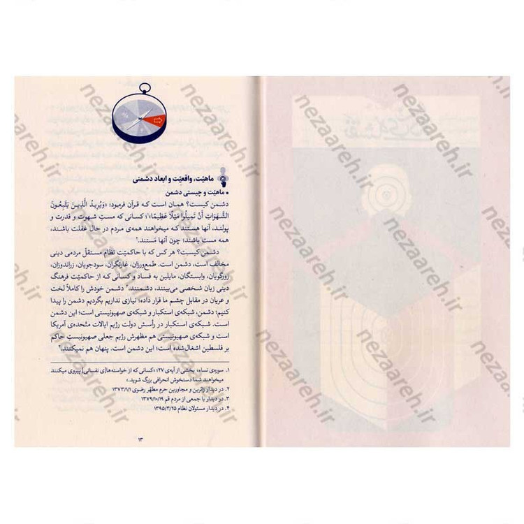 کتاب هندسه نبرد (شناخت دشمن و روشهای مقابله با آن در اندیشه حضرت آیت الله العظمی سید علی خامنه ای)