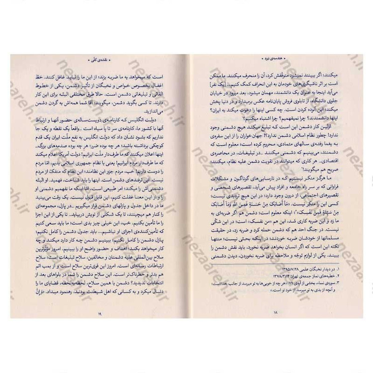 کتاب هندسه نبرد (شناخت دشمن و روشهای مقابله با آن در اندیشه حضرت آیت الله العظمی سید علی خامنه ای)