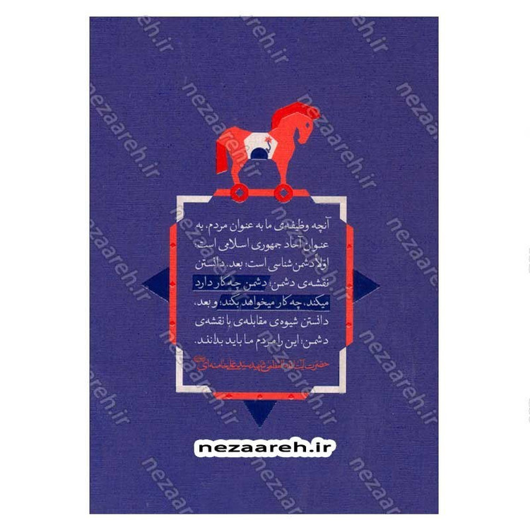 کتاب هندسه نبرد (شناخت دشمن و روشهای مقابله با آن در اندیشه حضرت آیت الله العظمی سید علی خامنه ای)