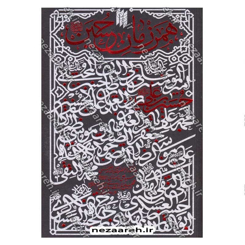 کتاب همرزمان حسین (ده گفتار از حضرت آیت الله خامنه ای در تحلیل مبارزات سیاسی امامان معصوم)