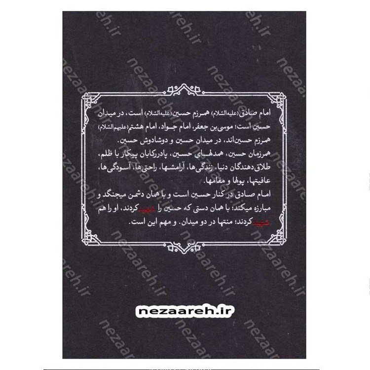کتاب همرزمان حسین (ده گفتار از حضرت آیت الله خامنه ای در تحلیل مبارزات سیاسی امامان معصوم)