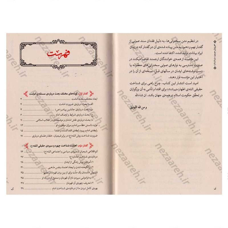 کتاب همرزمان حسین (ده گفتار از حضرت آیت الله خامنه ای در تحلیل مبارزات سیاسی امامان معصوم)