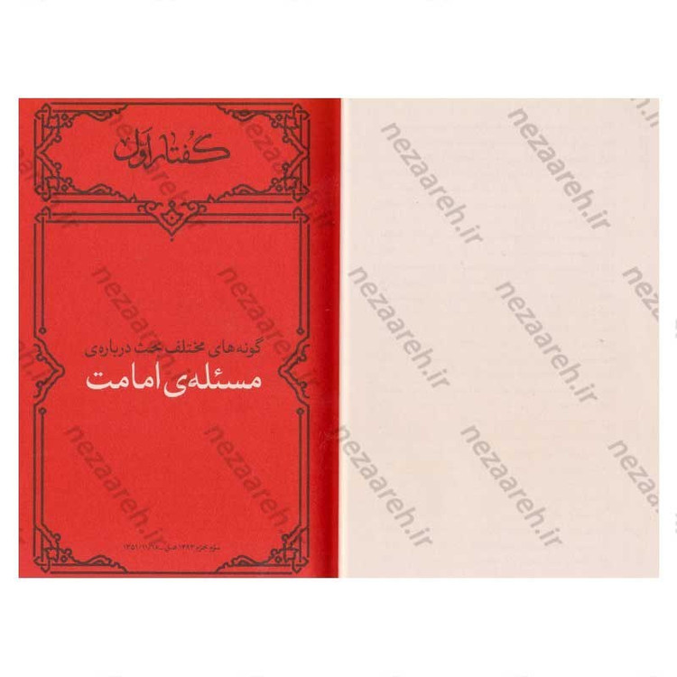 کتاب همرزمان حسین (ده گفتار از حضرت آیت الله خامنه ای در تحلیل مبارزات سیاسی امامان معصوم)