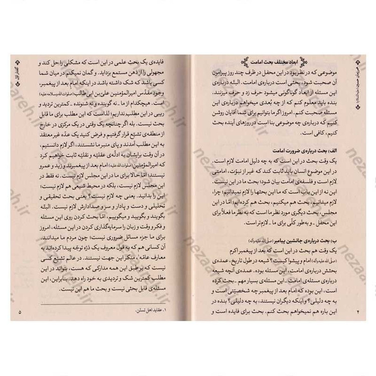 کتاب همرزمان حسین (ده گفتار از حضرت آیت الله خامنه ای در تحلیل مبارزات سیاسی امامان معصوم)