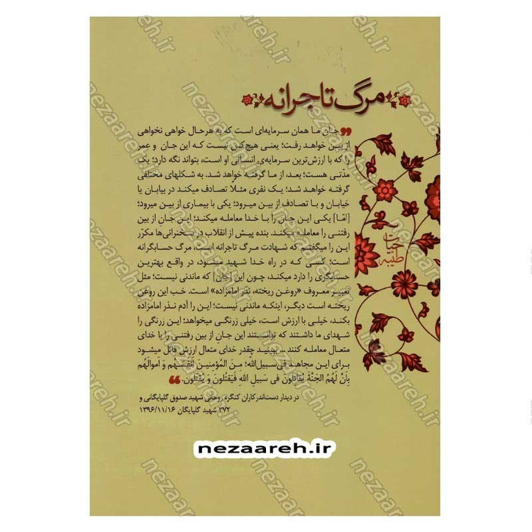 کتاب حیات طیبه (مرگ تاجرانه) شهید و شهادت در کلام حضرت آیت الله العظمی سید علی خامنه ای