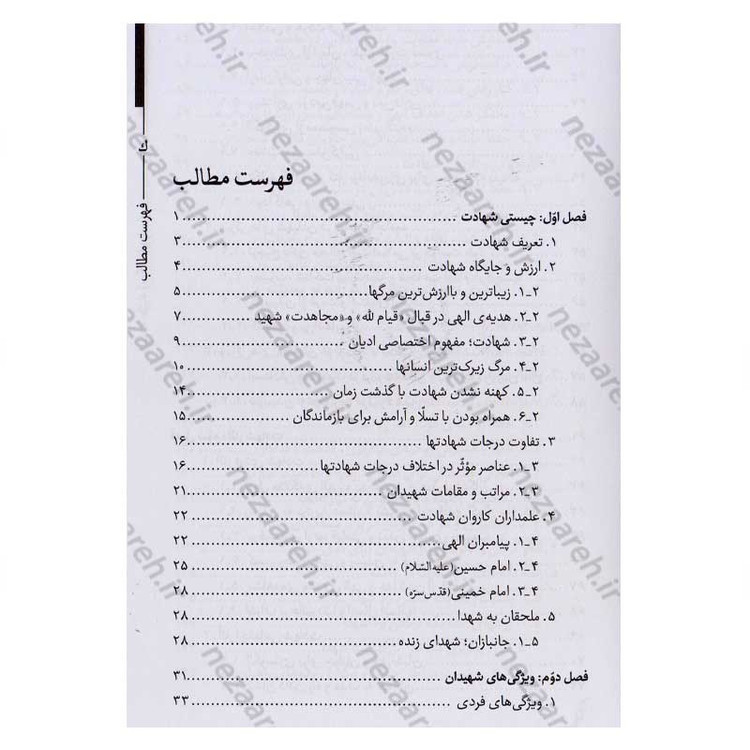 کتاب حیات طیبه (مرگ تاجرانه) شهید و شهادت در کلام حضرت آیت الله العظمی سید علی خامنه ای