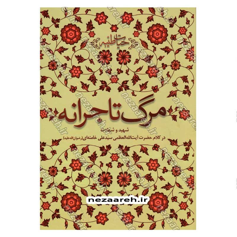 کتاب حیات طیبه (مرگ تاجرانه) شهید و شهادت در کلام حضرت آیت الله العظمی سید علی خامنه ای