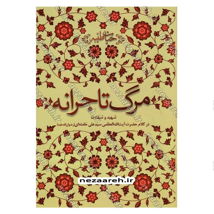 کتاب حیات طیبه (مرگ تاجرانه) شهید و شهادت در کلام حضرت آیت الله العظمی سید علی خامنه ای