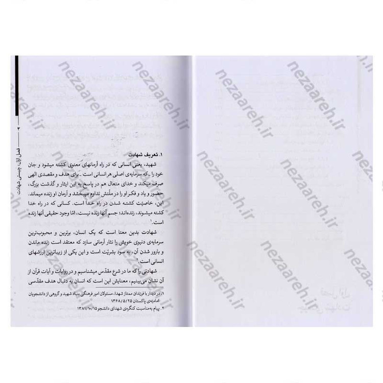 کتاب حیات طیبه (مرگ تاجرانه) شهید و شهادت در کلام حضرت آیت الله العظمی سید علی خامنه ای