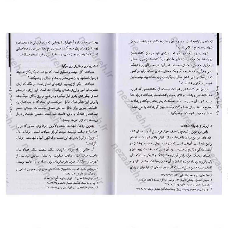 کتاب حیات طیبه (مرگ تاجرانه) شهید و شهادت در کلام حضرت آیت الله العظمی سید علی خامنه ای