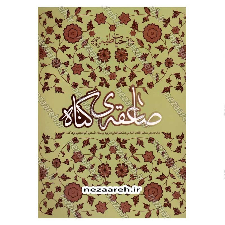 کتاب حیات طیبه (صاعقه ی گناه) بیانات رهبر معظم انقلاب درباره ی معنا، اقسام و آثار انجام و ترک گناه