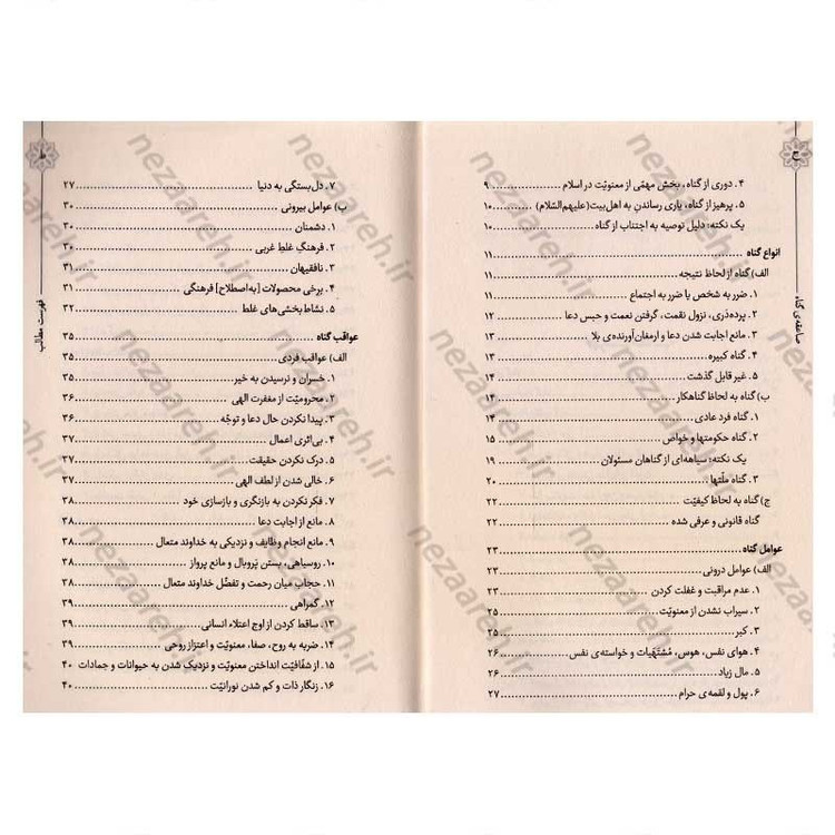 کتاب حیات طیبه (صاعقه ی گناه) بیانات رهبر معظم انقلاب درباره ی معنا، اقسام و آثار انجام و ترک گناه