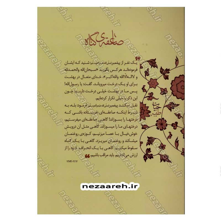 کتاب حیات طیبه (صاعقه ی گناه) بیانات رهبر معظم انقلاب درباره ی معنا، اقسام و آثار انجام و ترک گناه
