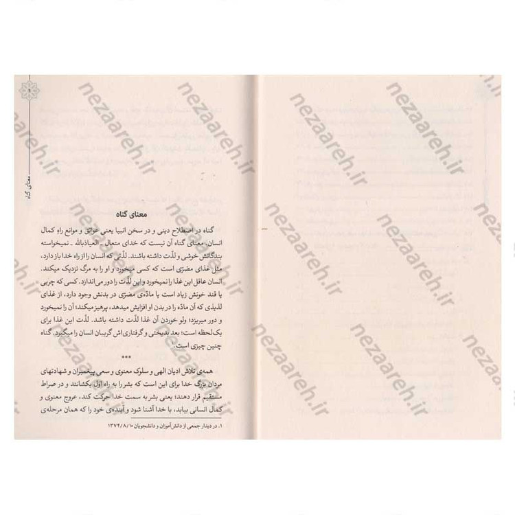 کتاب حیات طیبه (صاعقه ی گناه) بیانات رهبر معظم انقلاب درباره ی معنا، اقسام و آثار انجام و ترک گناه