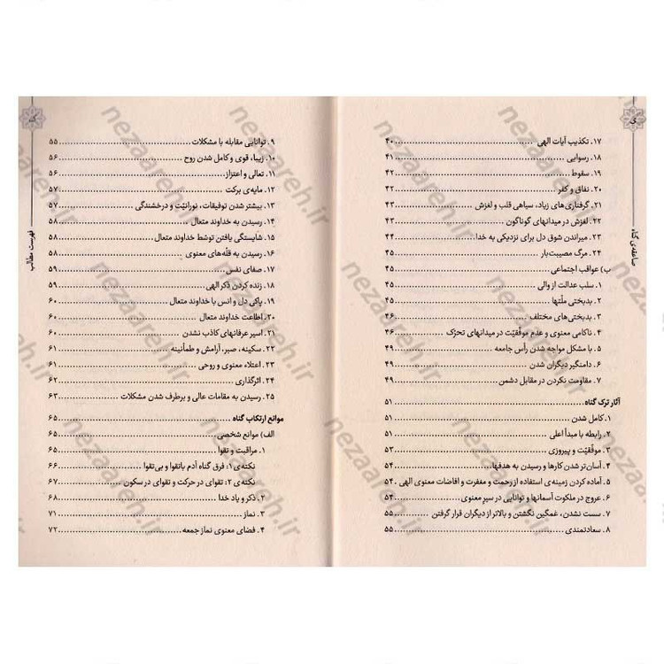 کتاب حیات طیبه (صاعقه ی گناه) بیانات رهبر معظم انقلاب درباره ی معنا، اقسام و آثار انجام و ترک گناه