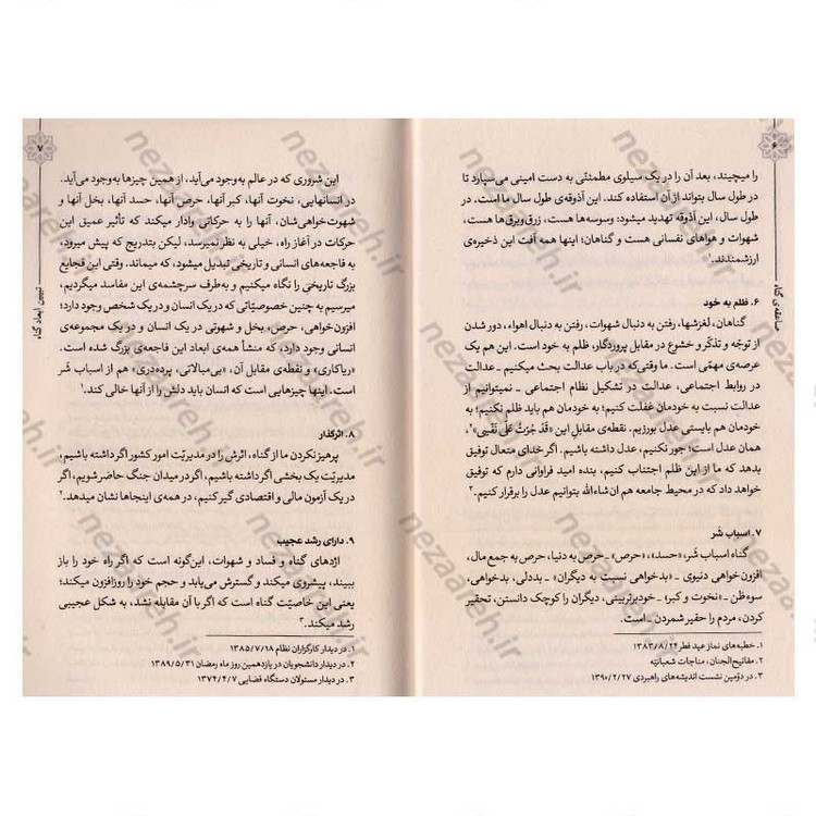 کتاب حیات طیبه (صاعقه ی گناه) بیانات رهبر معظم انقلاب درباره ی معنا، اقسام و آثار انجام و ترک گناه
