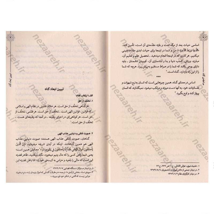 کتاب حیات طیبه (صاعقه ی گناه) بیانات رهبر معظم انقلاب درباره ی معنا، اقسام و آثار انجام و ترک گناه