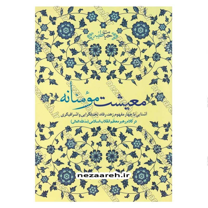 کتاب حیات طیبه (معیشت مومنانه) آشنایی با چهار مفهوم زهد، تجمل گرایی و اشرافیگری در کلام رهبر معظم انقلاب اسلامی