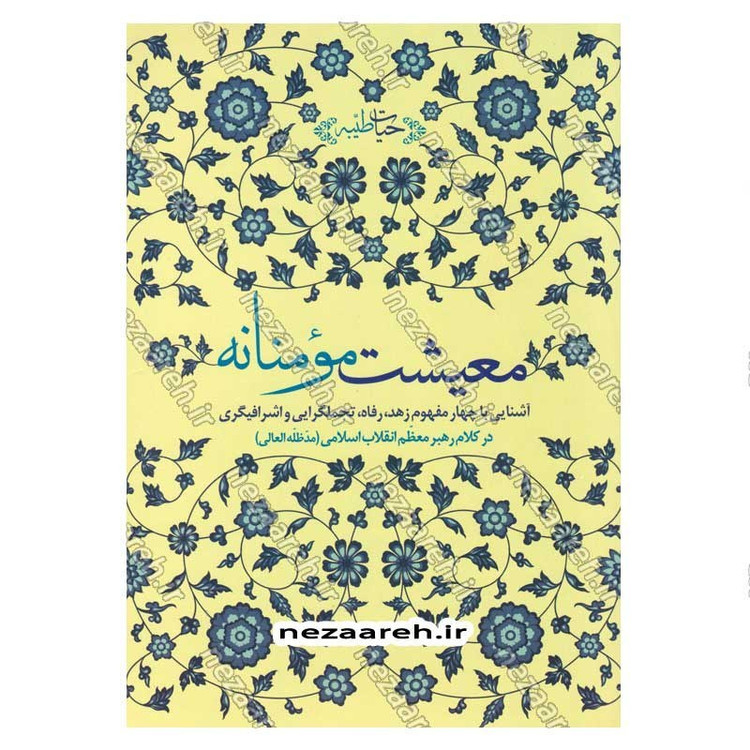 کتاب حیات طیبه (معیشت مومنانه) آشنایی با چهار مفهوم زهد، تجمل گرایی و اشرافیگری در کلام رهبر معظم انقلاب اسلامی